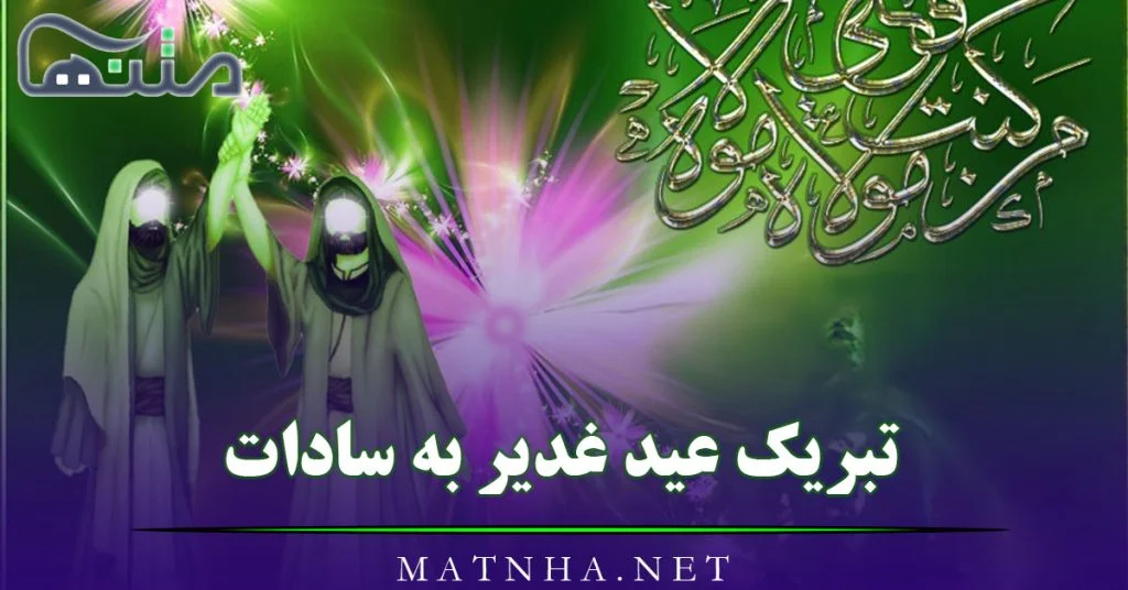 جملات تبریک عید غدیر به سادات و متن های زیبای تبریک به سیدها جملات تبریک عید غدیر به سادات و متن های زیبای تبریک به سیدها