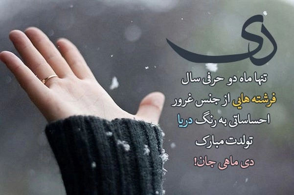 جملات تبریک همسر متولد دی (متن، شعر، تکست کوتاه و اشعار تولد شوهر و خانم متولد دی) جملات تبریک همسر متولد دی (متن، شعر، تکست کوتاه و اشعار تولد شوهر و خانم متولد دی)