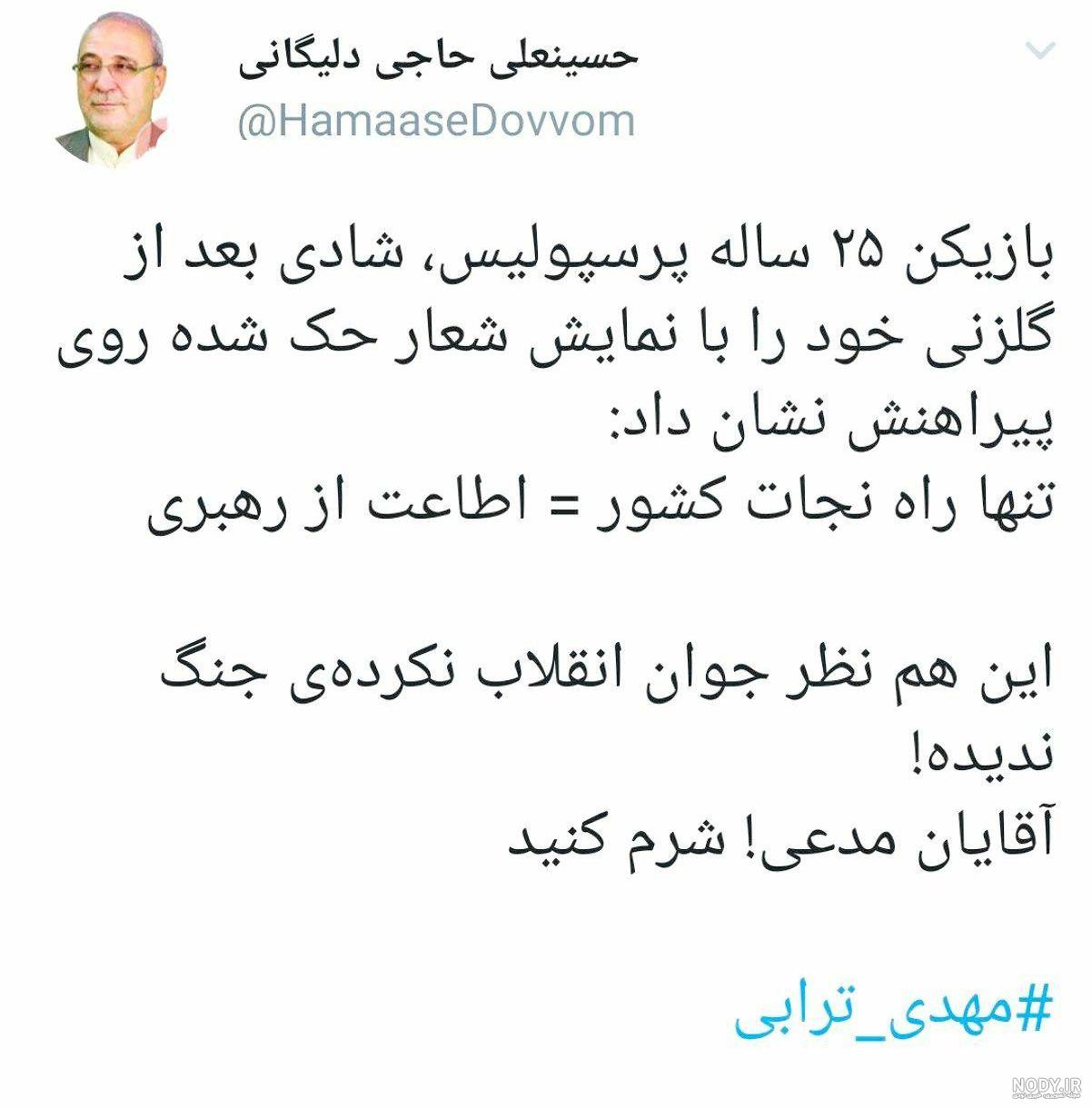 حاشیه دیدار پرسپولیس - پیکان| نوشته جالب روی پیراهن ترابی پس از گلزنی + عکس - تسنیم حاشیه دیدار پرسپولیس - پیکان| نوشته جالب روی پیراهن ترابی پس از گلزنی + عکس - تسنیم