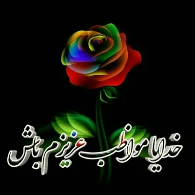 خدایا مواظب........