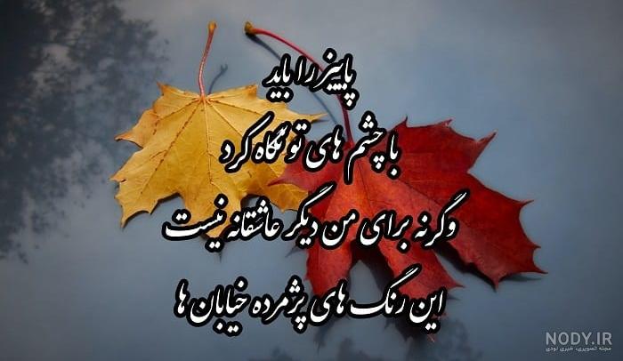 دانلود عکس نوشته های پاییزی دانلود عکس نوشته های پاییزی