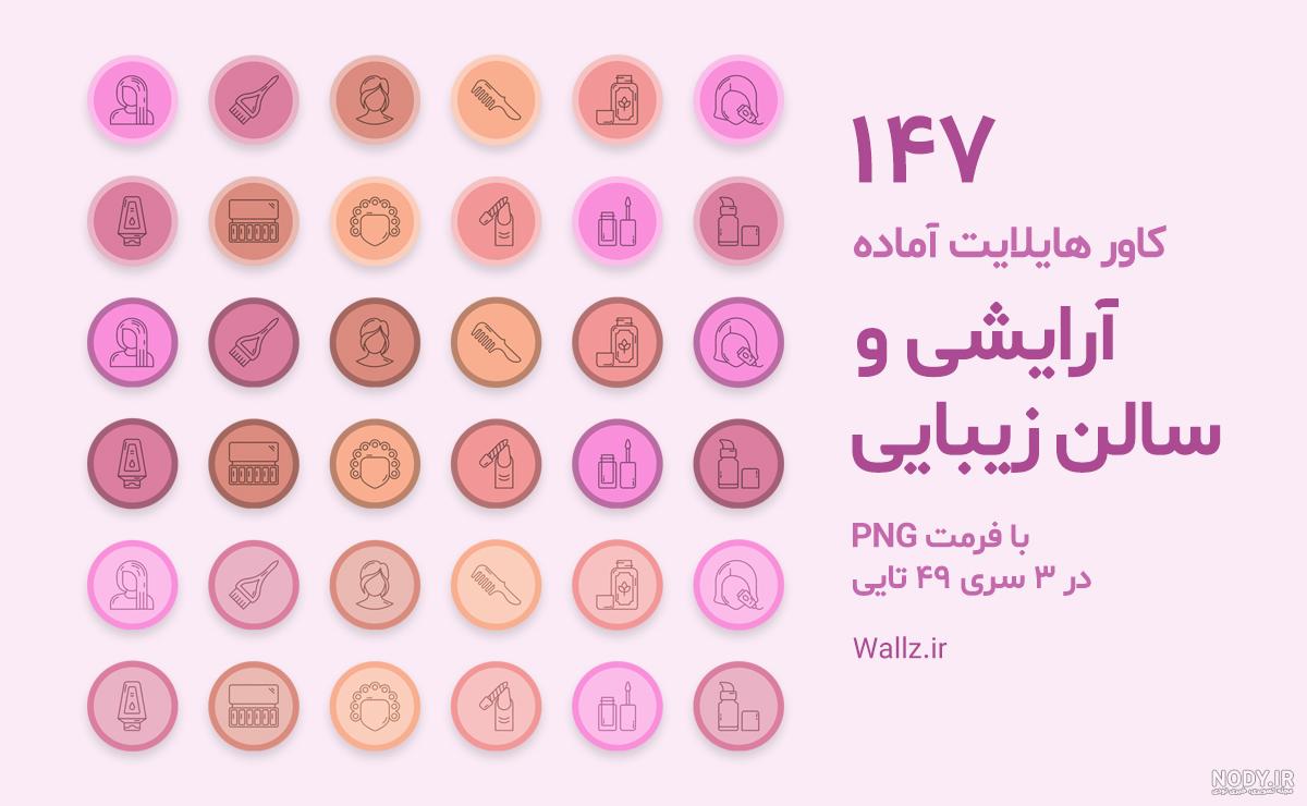 دانلود مجموعه کاور اینستاگرام لوازم آرایشی - دیجی پی اس دی دانلود مجموعه کاور اینستاگرام لوازم آرایشی - دیجی پی اس دی