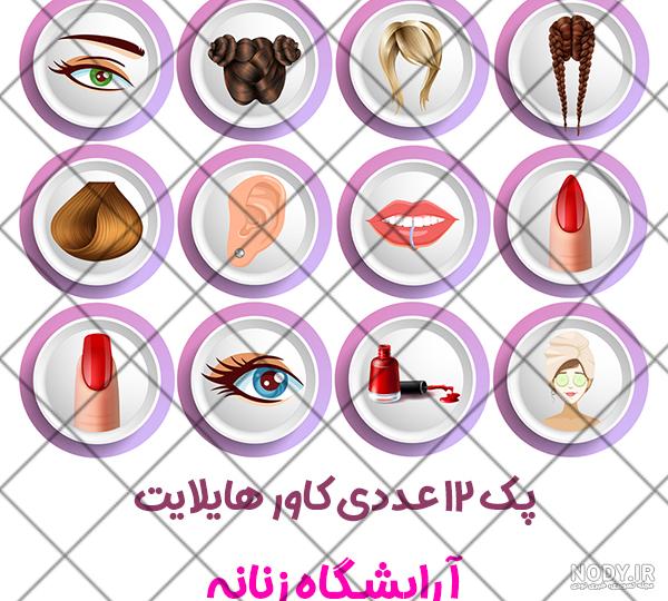 دانلود هایلایت اینستا برای لوازم آرایش دانلود هایلایت اینستا برای لوازم آرایش