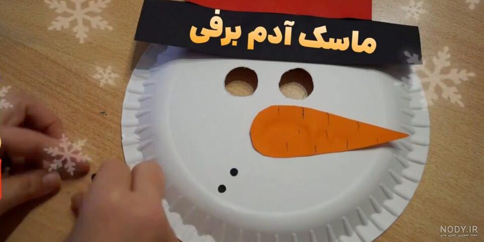 درست کردن کاردستی صورتک آدم برفی با بشقاب یکبار مصرف! درست کردن کاردستی صورتک آدم برفی با بشقاب یکبار مصرف!
