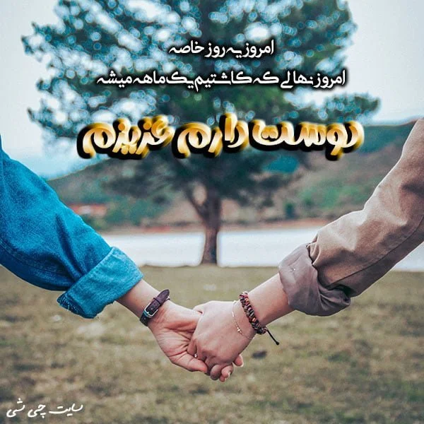 سالگرد آشناییمون مبارک : عاشقانه ترین پیام ها و متن های تبریک سالگرد و ماهگرد آشنایی سالگرد آشناییمون مبارک : عاشقانه ترین پیام ها و متن های تبریک سالگرد و ماهگرد آشنایی
