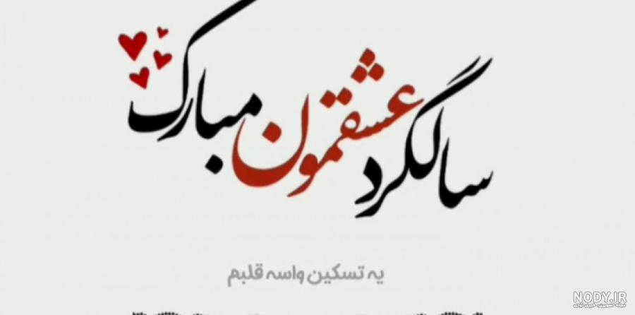 سالگرد عشقمون مبارک / تسکین قلبم سالگرد عشقمون مبارک / تسکین قلبم
