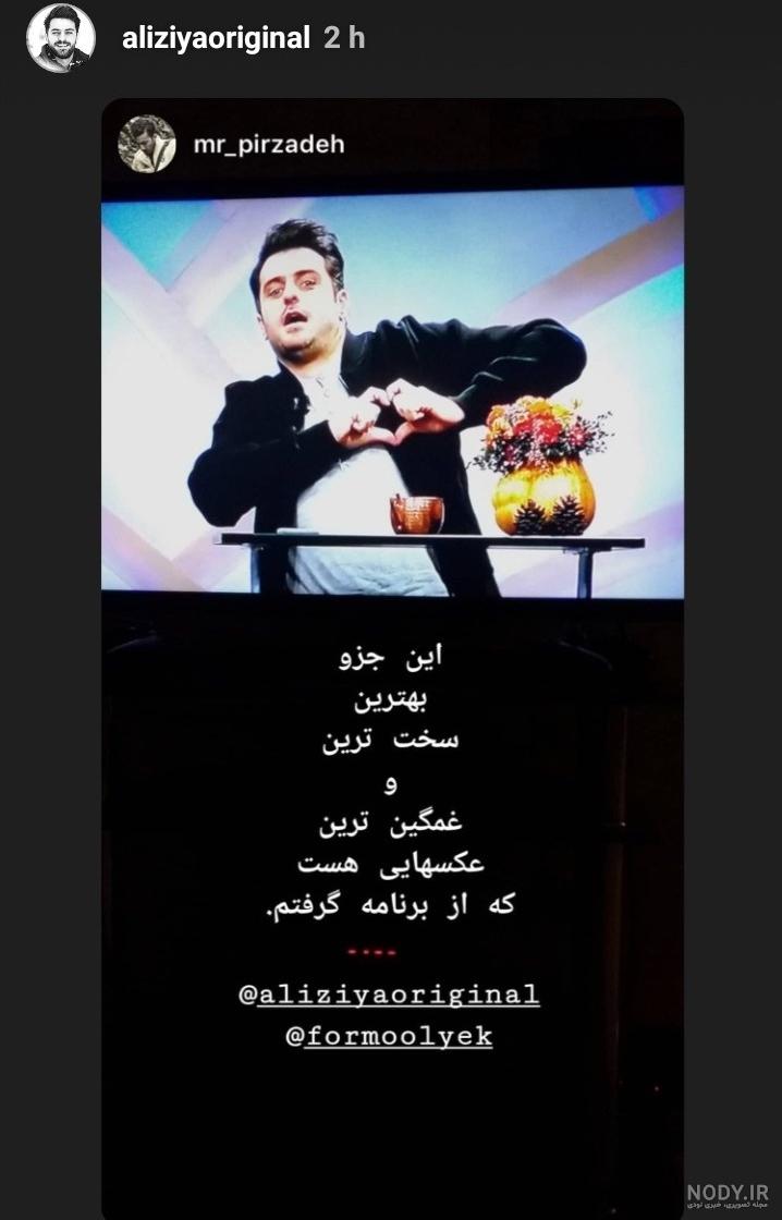 سخت ترین و غمگین ترین عکس «علی ضیا» در برنامه اش