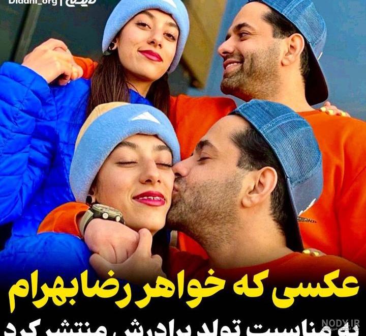 سلفی رضا بهرام | عکس سلفی جدید رضا بهرام خواننده معروف با خواهر بزرگش
