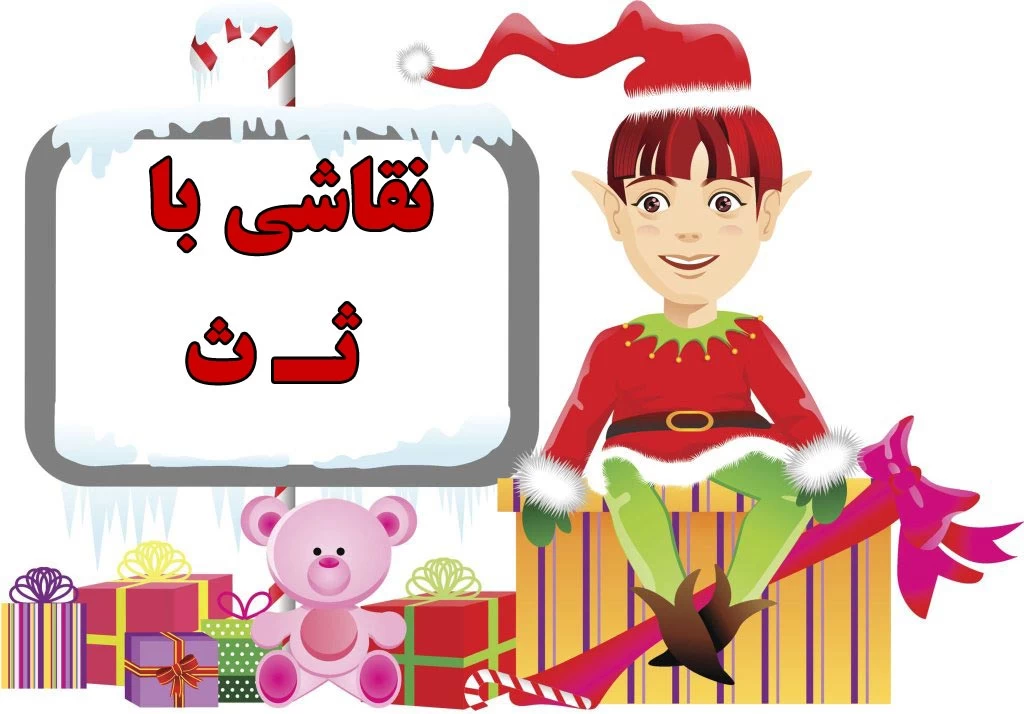 شعر و انیمیشن آموزش نشانه ثـ ث