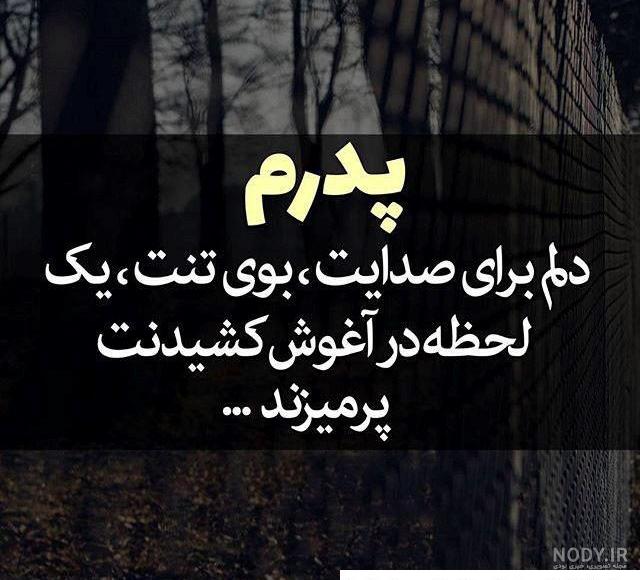 شعر کوتاه غمگین برای روز پدر از دست رفته و فوت شده شعر کوتاه غمگین برای روز پدر از دست رفته و فوت شده