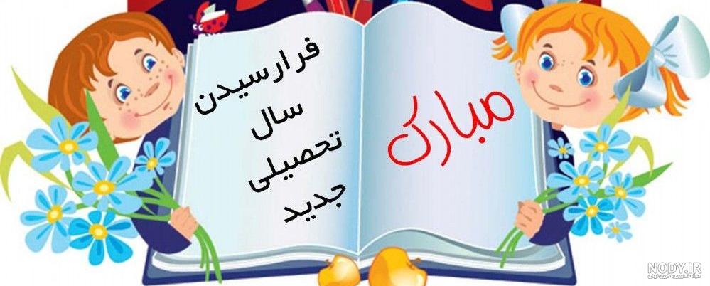شما نظر دادید: اول مهر؛ از زیباترین روز زندگی تا فرار از مدرسه - خبرآنلاین شما نظر دادید: اول مهر؛ از زیباترین روز زندگی تا فرار از مدرسه - خبرآنلاین