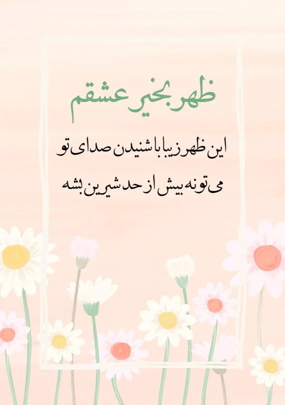 عاشقانه ترین و لاکچری ترین کپشن ظهر بخیر