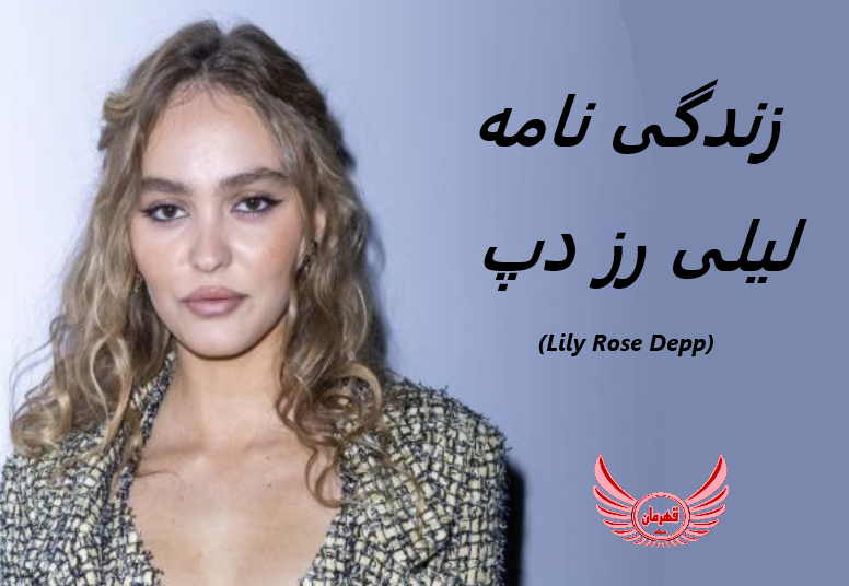 عکس از لیلی رز دپ عکس از لیلی رز دپ