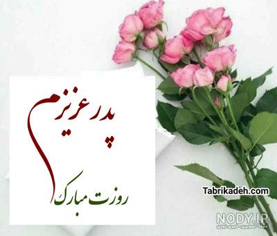 عکس های بامزه برای تبریک روز پدر - عکس مناسب روز پدر + دانلودعکس ها عکس های بامزه برای تبریک روز پدر - عکس مناسب روز پدر + دانلودعکس ها