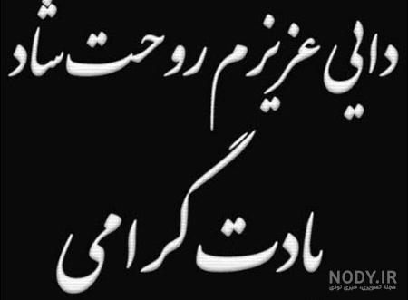 عکس تسلیت زن دایی