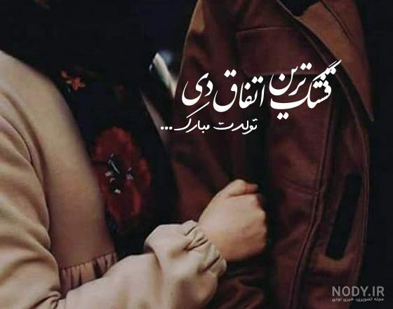 عکس تولد شوهر دی ماهی - عکس نودی عکس تولد شوهر دی ماهی - عکس نودی
