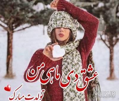 عکس تولد همسر دی ماهی عکس تولد همسر دی ماهی