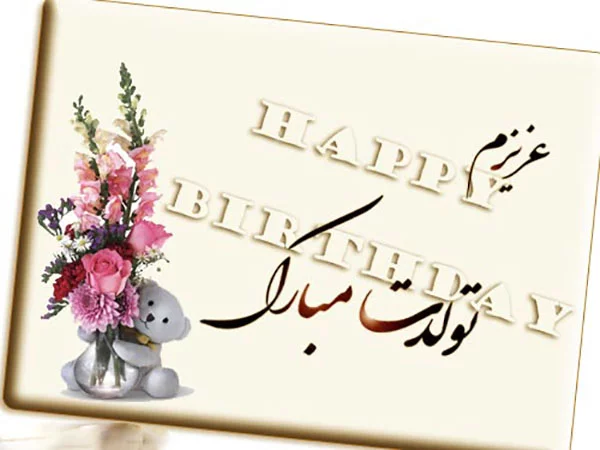 عکس تولد همسر دی ماهی عکس تولد همسر دی ماهی
