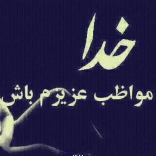 عکس خدایا عزیزانم را بتو میسپارم