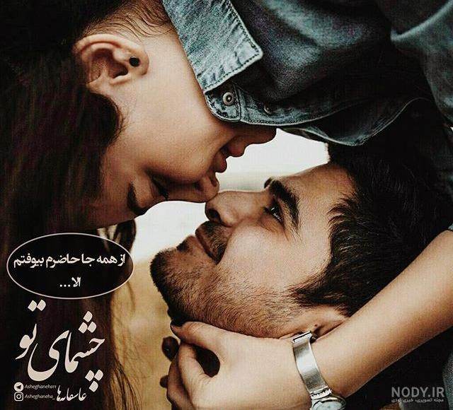 عکس های عاشقانه زیبا و جدید عکس های عاشقانه زیبا و جدید
