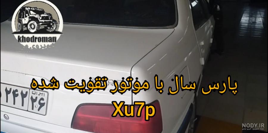عکس ماشین پژو پارس xu7p