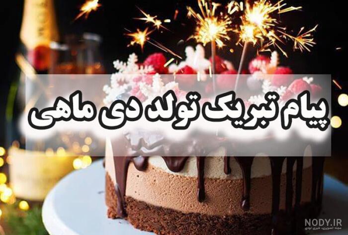 عکس نوشته برای تولد همسر دی ماهی عکس نوشته برای تولد همسر دی ماهی
