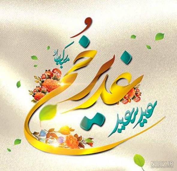عکس نوشته تبریک عید غدیر به سادات