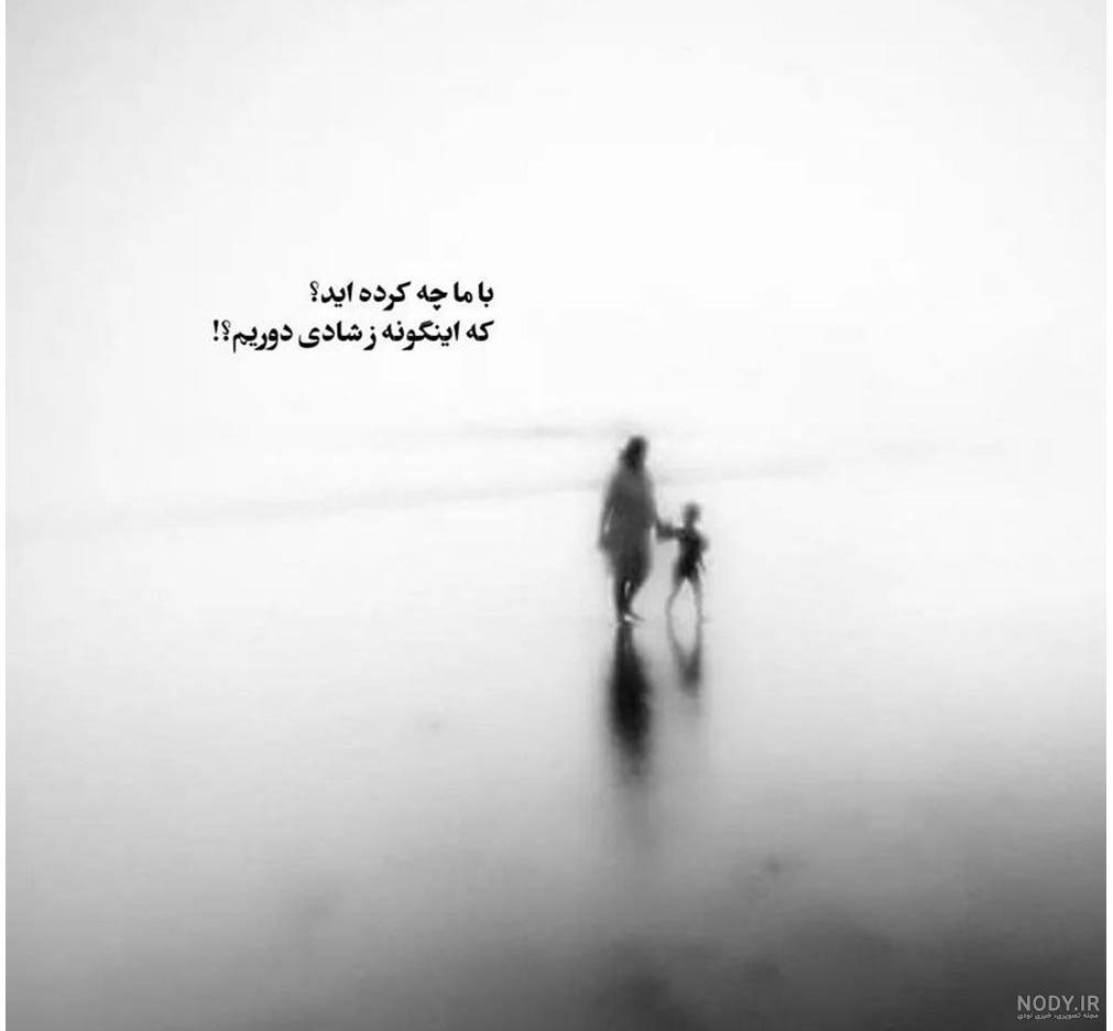 عکس نوشته تنهایی و غمگین با متن های زیبا و احساسی عکس نوشته تنهایی و غمگین با متن های زیبا و احساسی