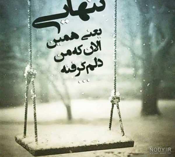 عکس نوشته تنهایی ۲۰۱۹ با متن های جالب ( عکس نوشته دلتنگی ) عکس نوشته تنهایی ۲۰۱۹ با متن های جالب ( عکس نوشته دلتنگی )