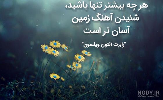 عکس نوشته تنهایی، غمگین و احساسی - ستاره عکس نوشته تنهایی، غمگین و احساسی - ستاره