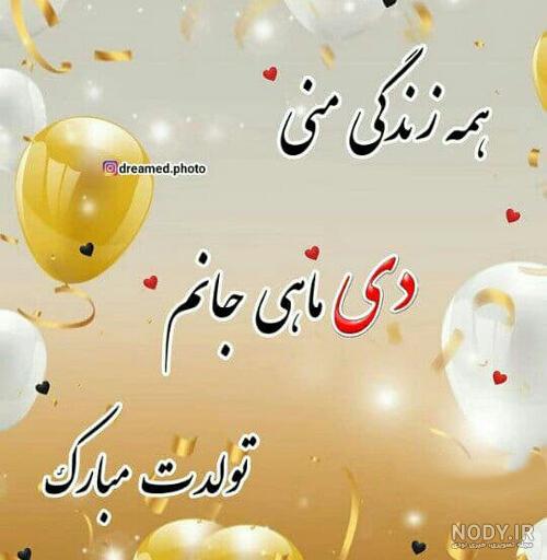 عکس نوشته تولد همسر دی ماهی عکس نوشته تولد همسر دی ماهی