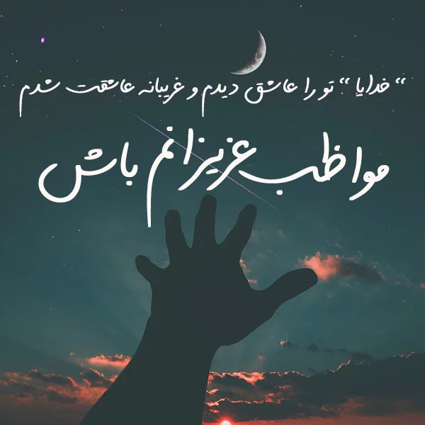 عکس نوشته خدایا پسرم را به تو میسپارم ❤️ [ بهترین تصاویر ]