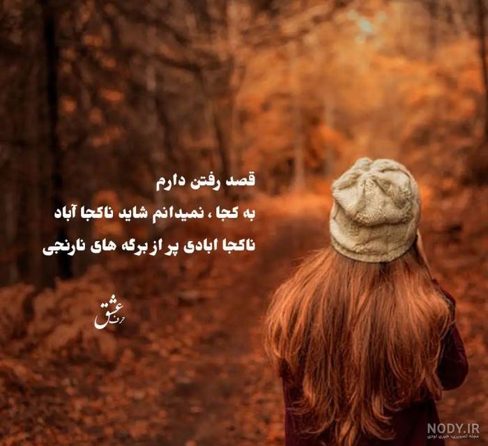عکس نوشته های دلتنگی پاییزی عکس نوشته های دلتنگی پاییزی