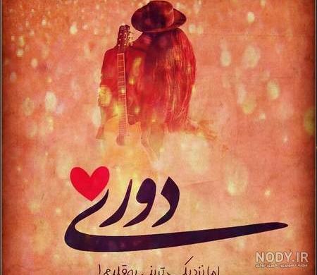عکس نوشته های دونفره خاص