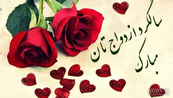 عکس نوشته سالگرد ازدواجمون مبارک همسرم عکس نوشته سالگرد ازدواجمون مبارک همسرم