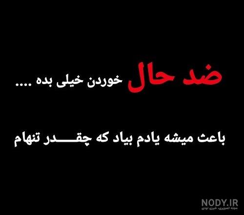 عکس نوشته ضدحال عاشقانه ❤️ [ بهترین تصاویر ]