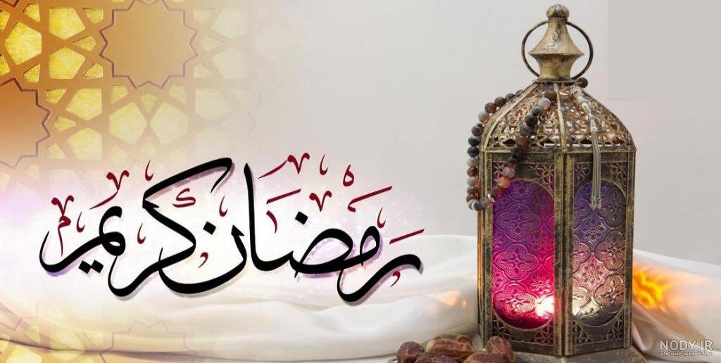 عکس نوشته ماه رمضان 96 عکس نوشته ماه رمضان 96