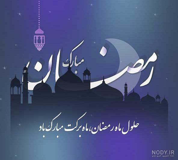 عکس نوشته ماه رمضان مبارک