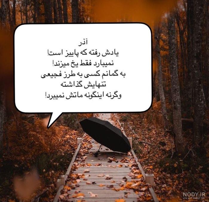 عکس نوشته های پاییزی زیبا عکس نوشته های پاییزی زیبا