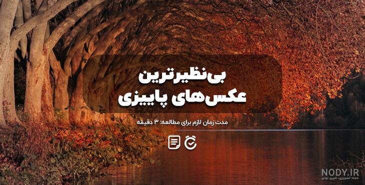 عکس نوشته های پاییزی عاشقانه و رمانتیک با متن قشنگ عکس نوشته های پاییزی عاشقانه و رمانتیک با متن قشنگ