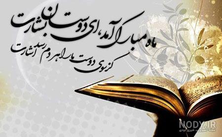 عکس نوشته پروفایل و استاتوس جدید ماه رمضان