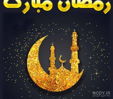 عکس نوشته پروفایل و استاتوس جدید ماه رمضان عکس نوشته پروفایل و استاتوس جدید ماه رمضان