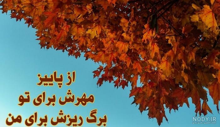 عکس نوشته و پروفایل های عاشقانه فصل پاییز عکس نوشته و پروفایل های عاشقانه فصل پاییز