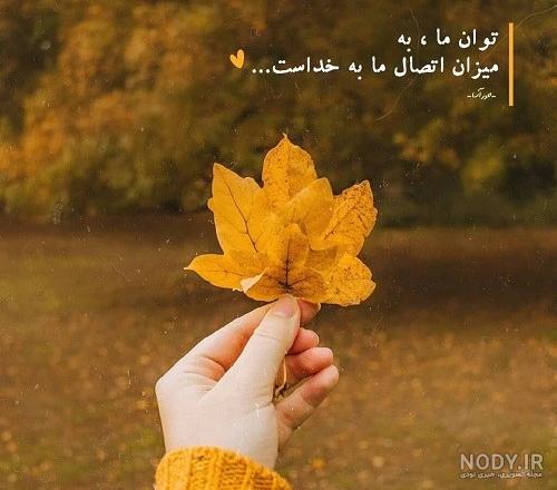 عکس نوشته و پروفایل های عاشقانه فصل پاییز عکس نوشته و پروفایل های عاشقانه فصل پاییز
