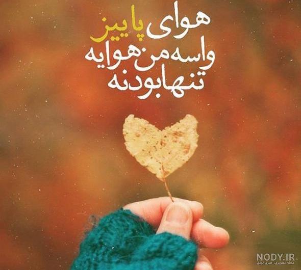عکس نوشته پروفایل پاییز + عکس پاییزی زیبا و دونفره شیک عکس نوشته پروفایل پاییز + عکس پاییزی زیبا و دونفره شیک