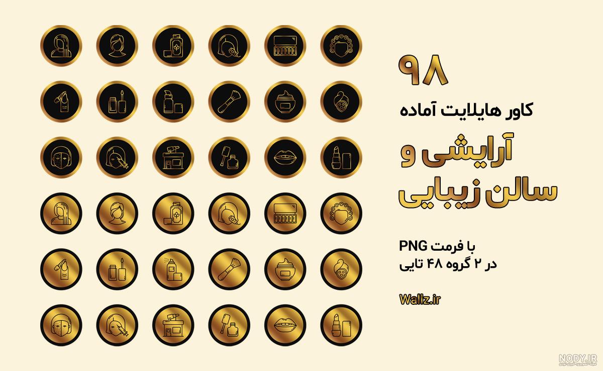 عکس هایلایت اینستا ارایشگری عکس هایلایت اینستا ارایشگری