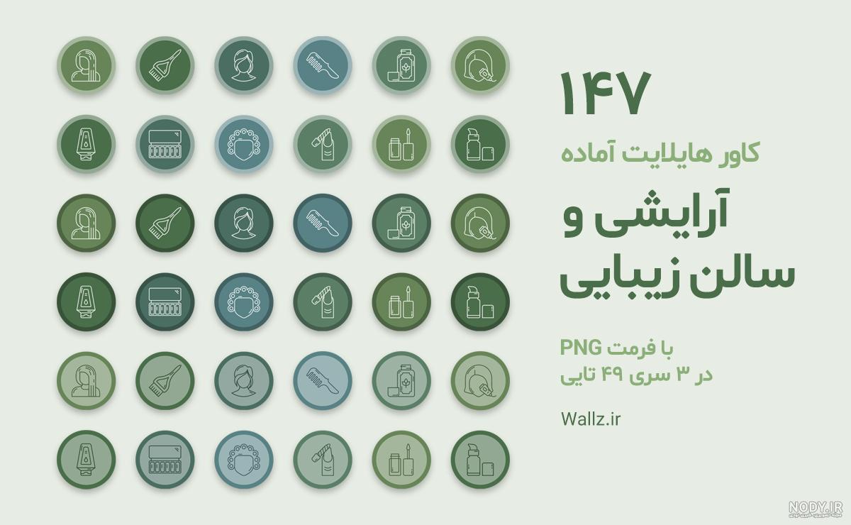 عکس هایلایت اینستا ارایشی عکس هایلایت اینستا ارایشی
