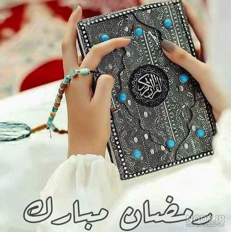 عکس پروفایل ماه رمضان - عکس و متن تبریک حلول ماه رمضان 1398 «عکس نوشته ،متن  ادبی
