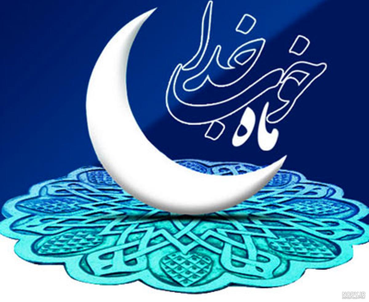 عکس پروفایل ماه رمضان | عکس نوشته تبریک ماه رمضان ۹۹ عکس پروفایل ماه رمضان | عکس نوشته تبریک ماه رمضان ۹۹
