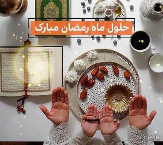 عکس پروفایل ماه رمضان مبارک 1403 جدید، زیبا و دخترونه